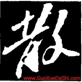 散,蘇軾,書法字典